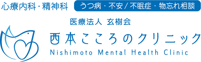 西本こころのクリニック