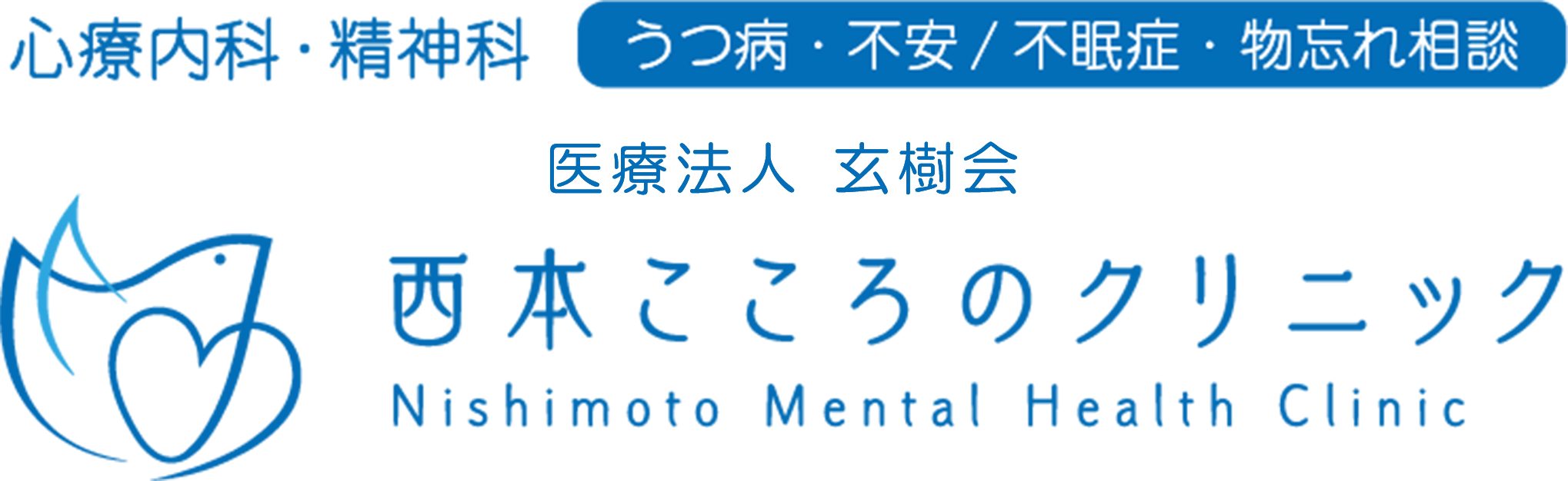 西本こころのクリニック